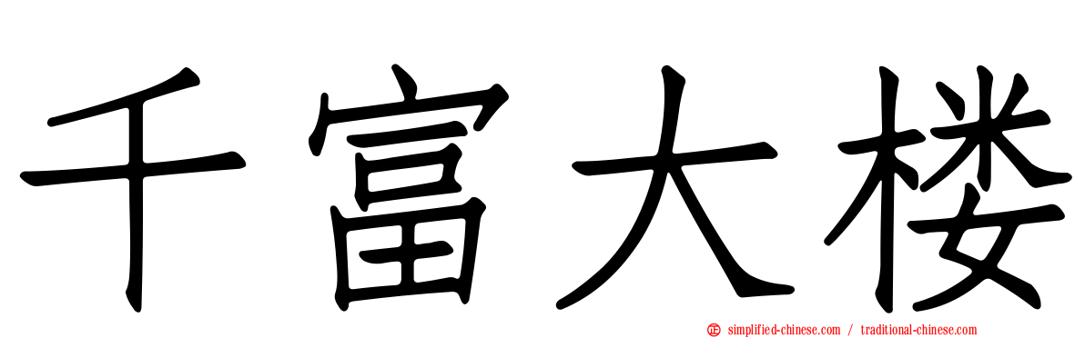 千富大楼