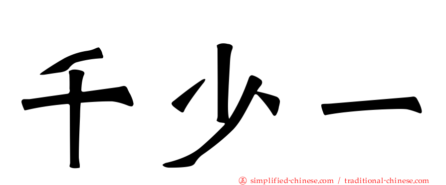 千少一