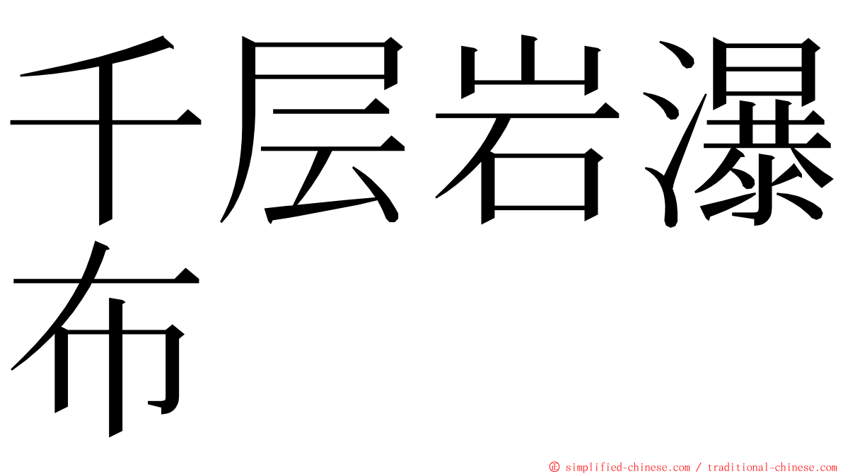 千层岩瀑布 ming font