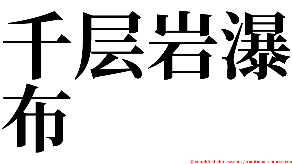 千层岩瀑布 serif font