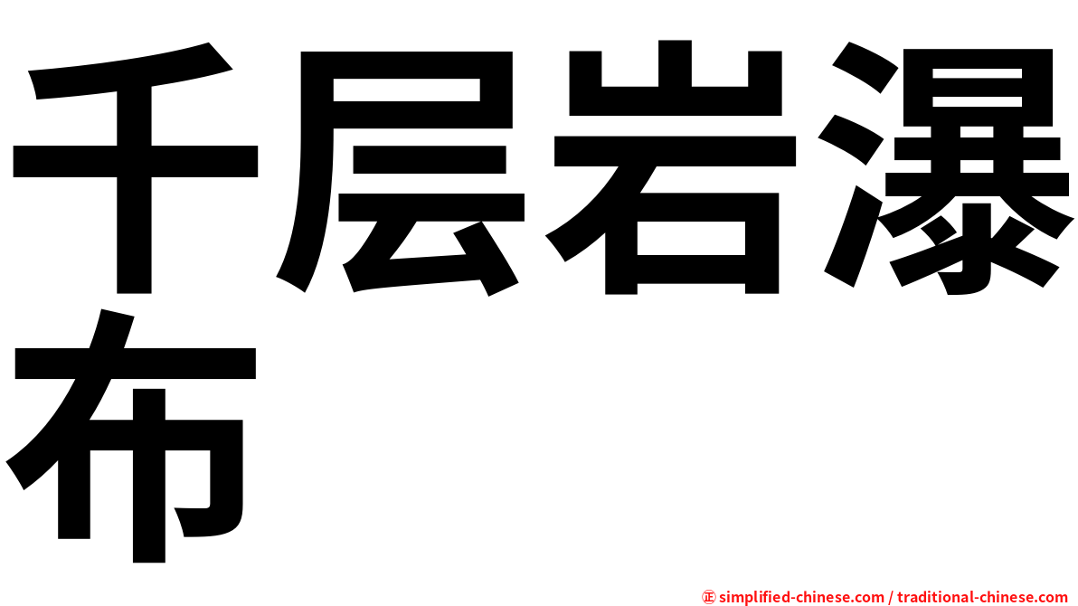 千层岩瀑布