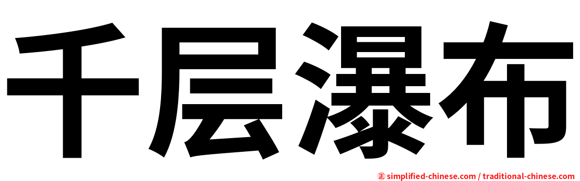 千层瀑布