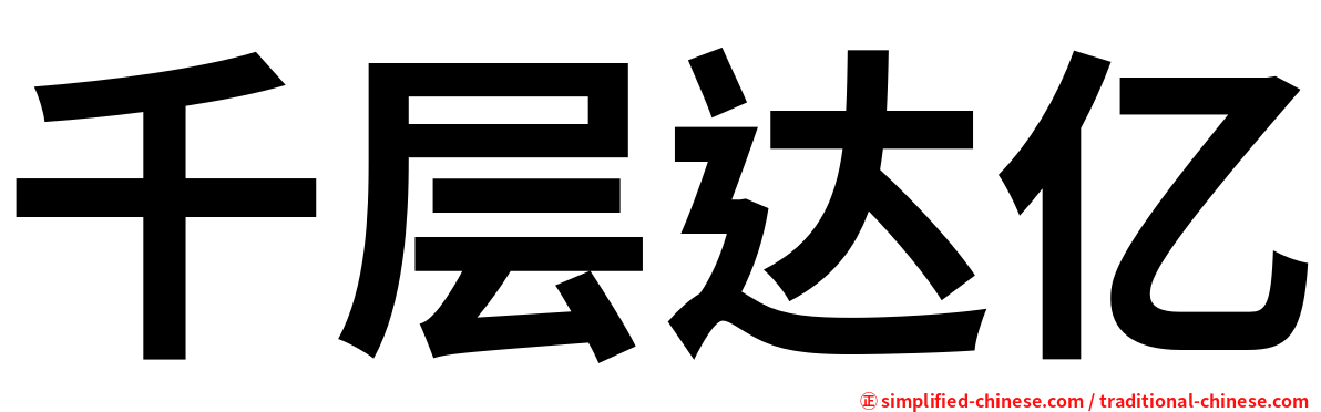 千层达亿