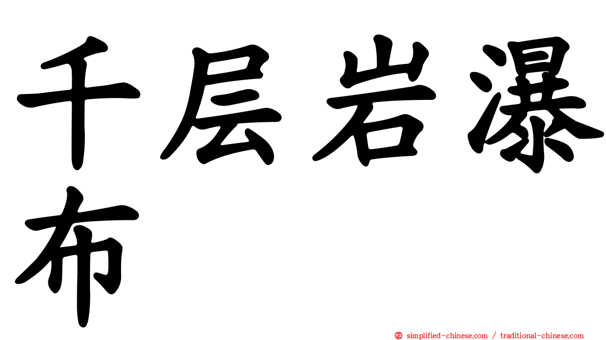 千层岩瀑布