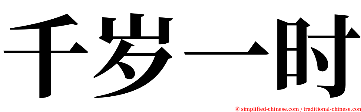 千岁一时 serif font