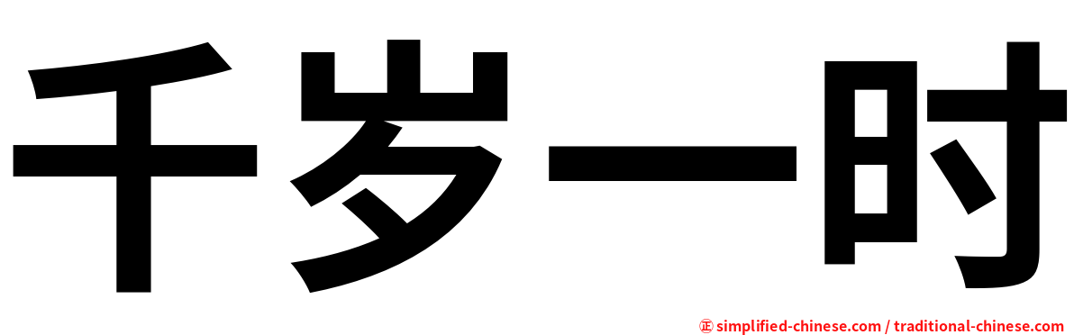 千岁一时