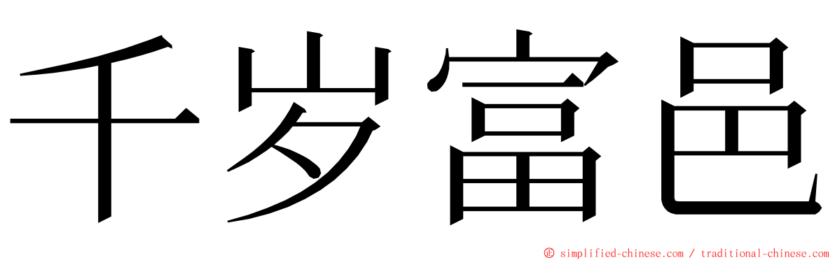 千岁富邑 ming font