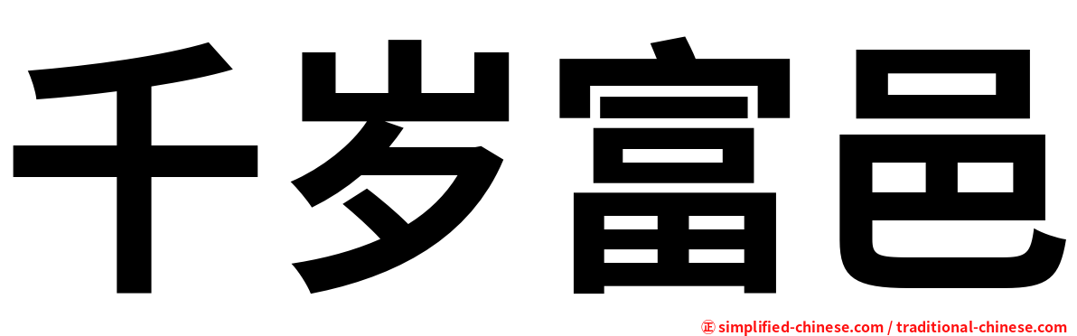 千岁富邑