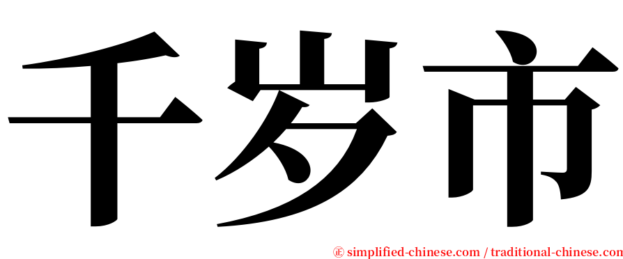 千岁市 serif font