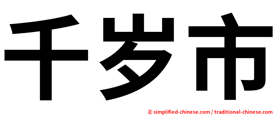千岁市