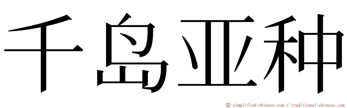 千岛亚种 ming font