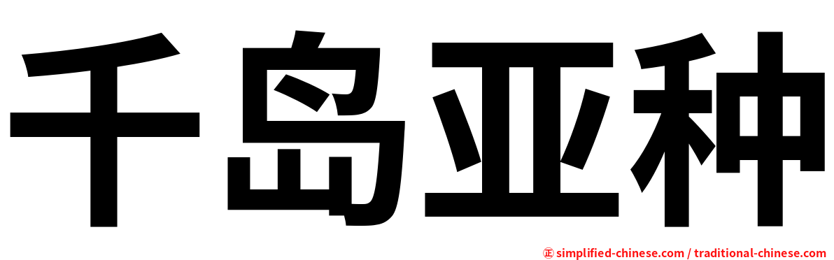千岛亚种