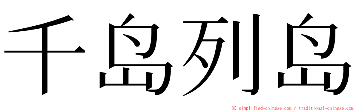 千岛列岛 ming font