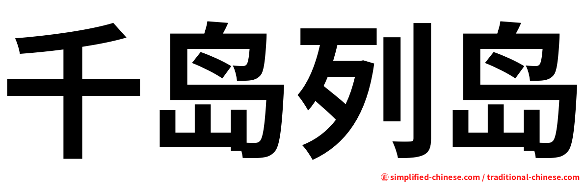 千岛列岛
