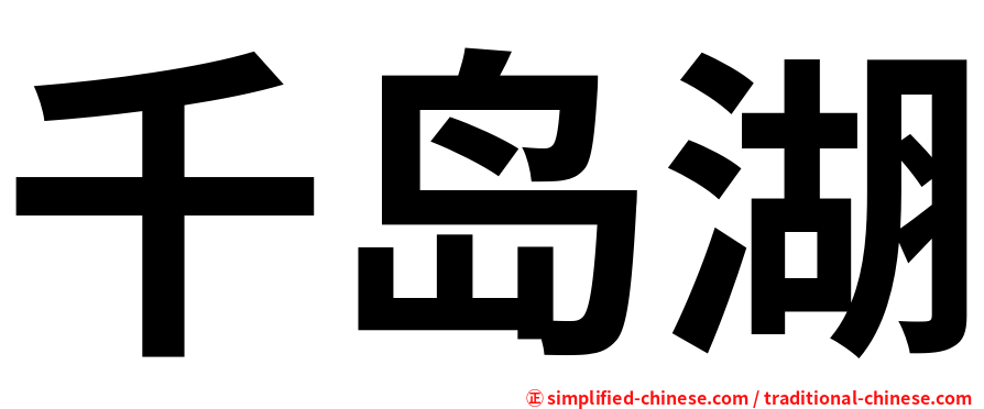 千岛湖