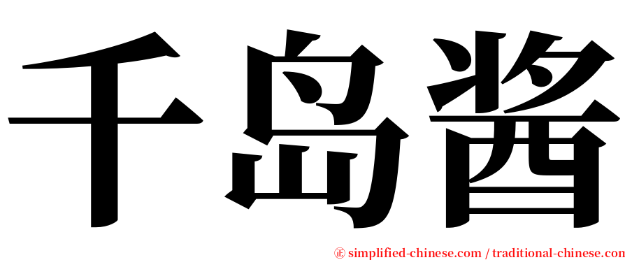 千岛酱 serif font