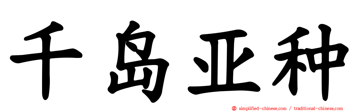 千岛亚种