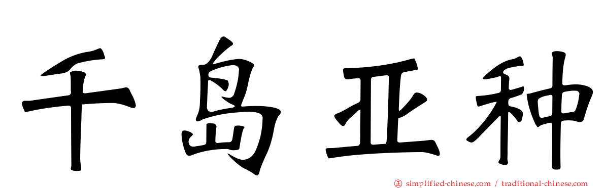 千岛亚种