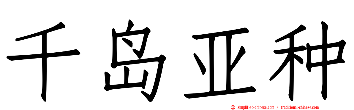 千岛亚种