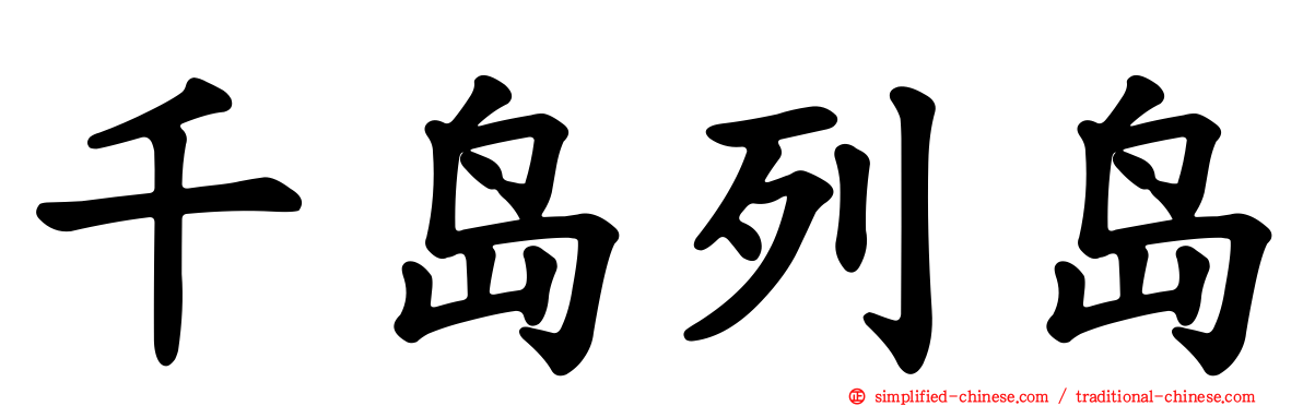 千岛列岛