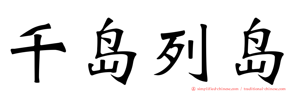 千岛列岛