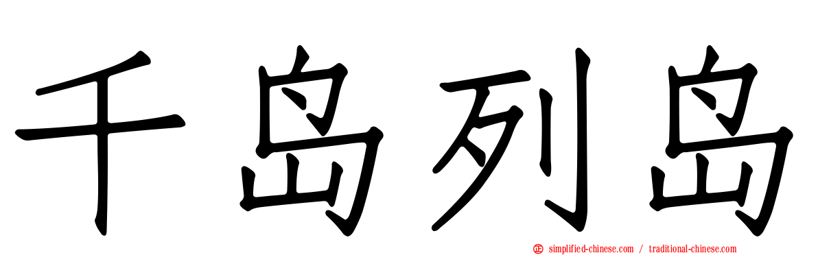 千岛列岛