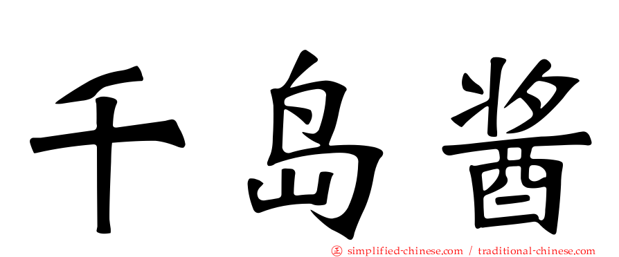千岛酱