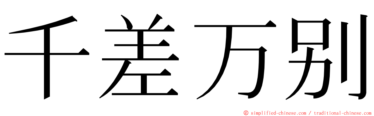 千差万别 ming font