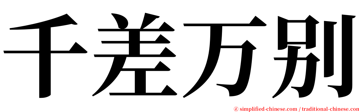 千差万别 serif font