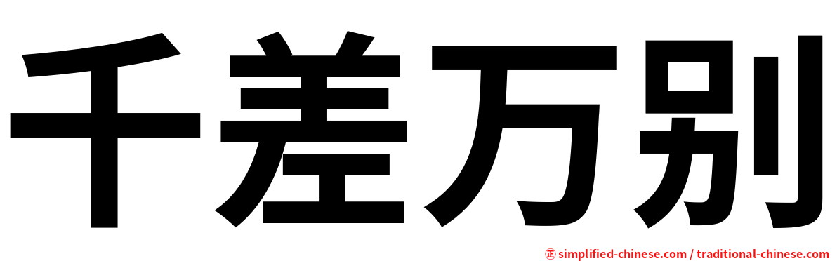 千差万别