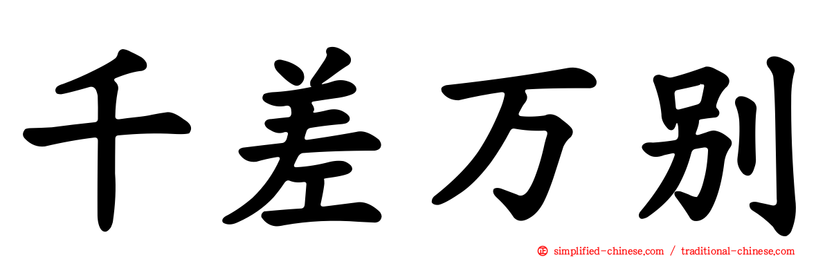千差万别