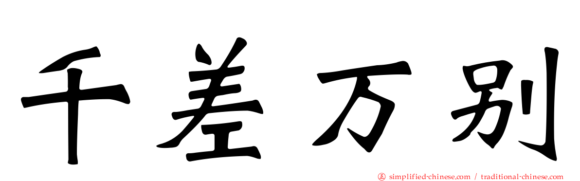 千差万别
