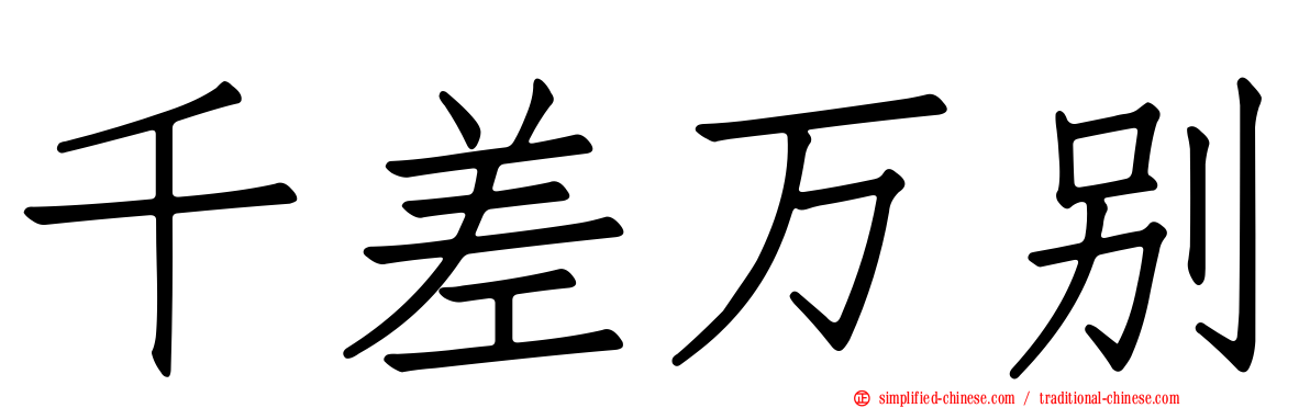 千差万别