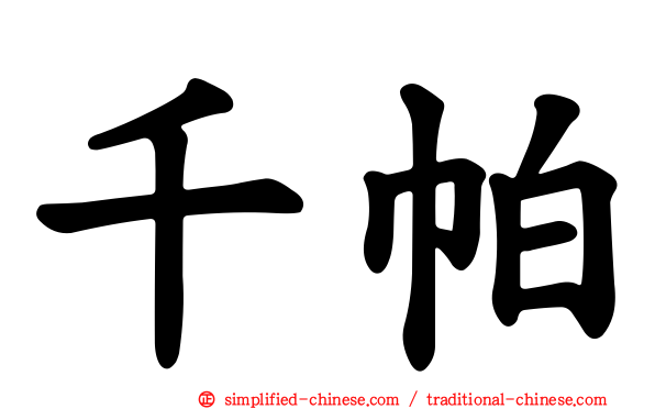 千帕