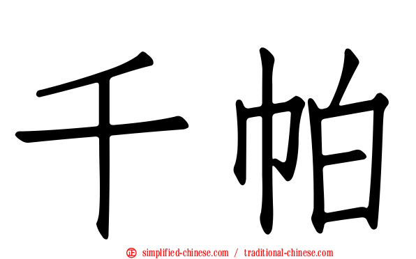 千帕