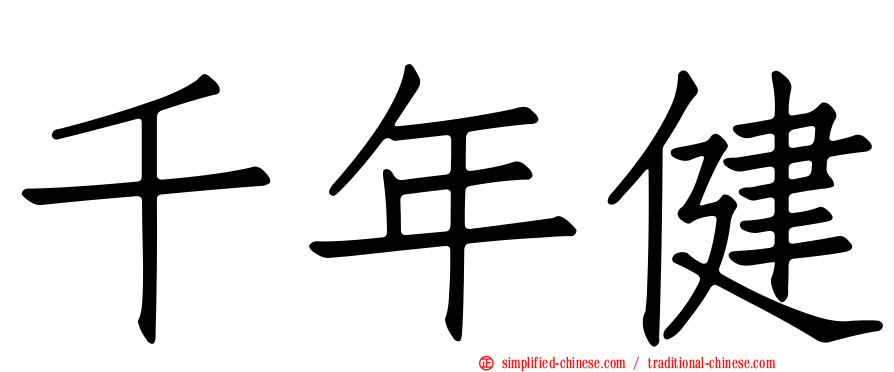千年健