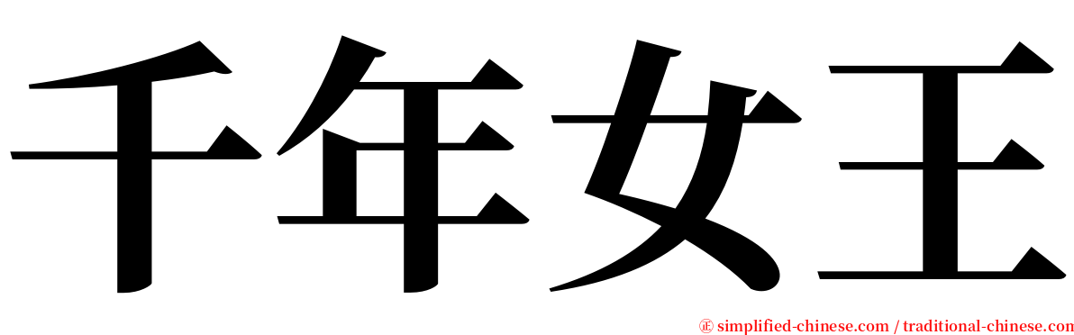 千年女王 serif font