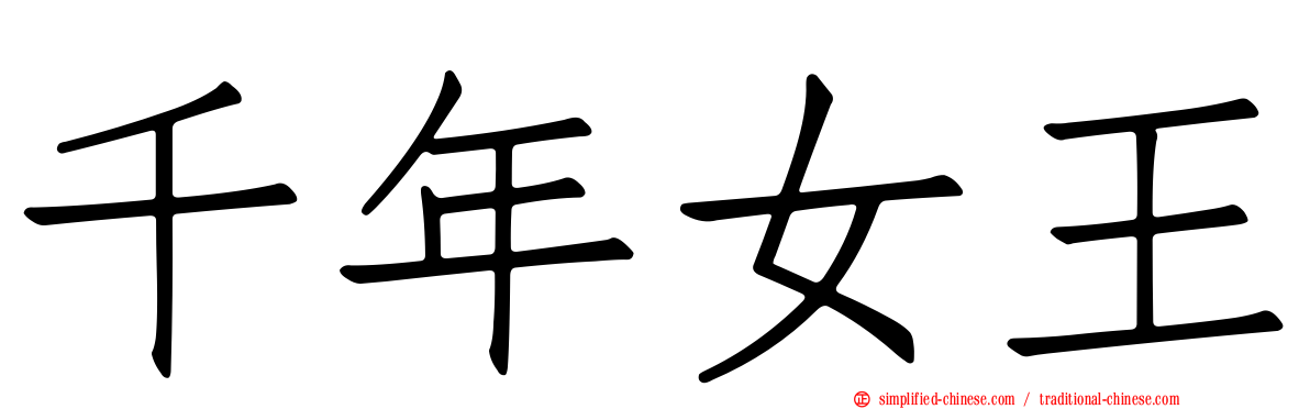 千年女王