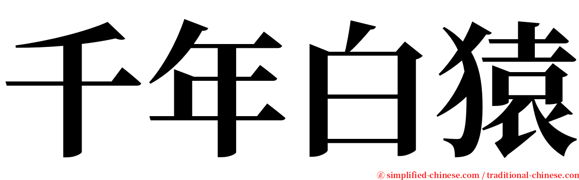 千年白猿 serif font