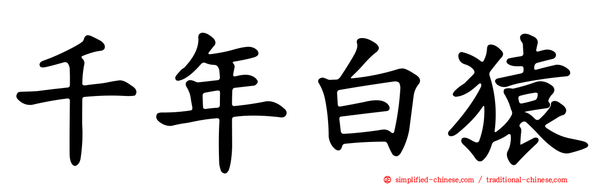 千年白猿