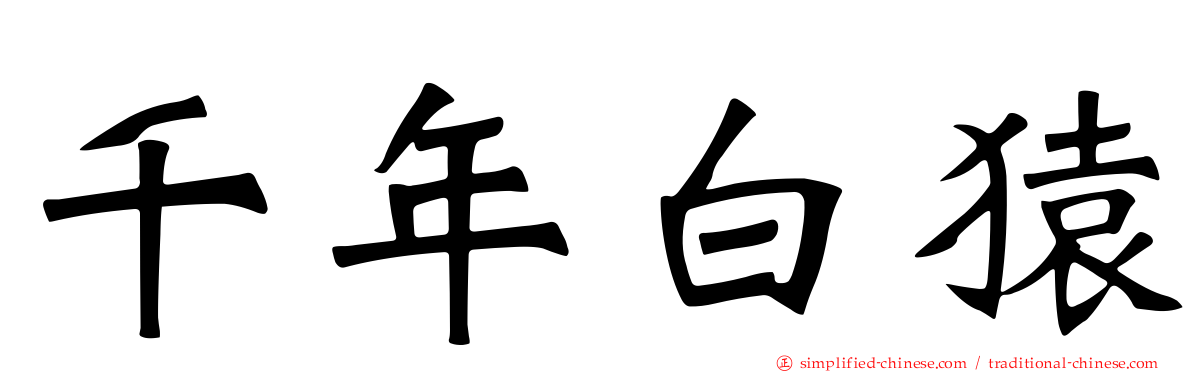 千年白猿