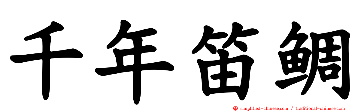 千年笛鲷