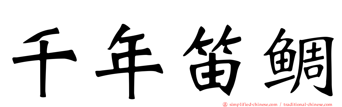 千年笛鲷