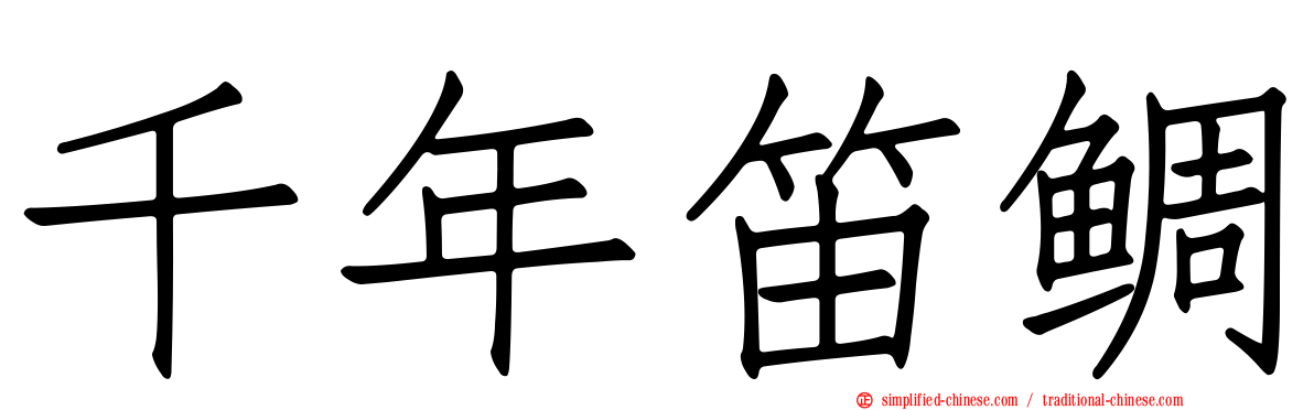 千年笛鲷