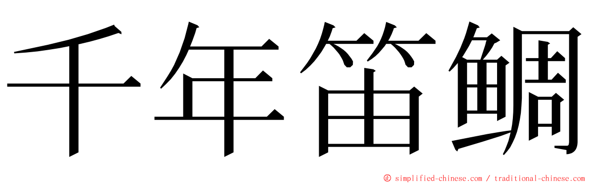 千年笛鲷 ming font