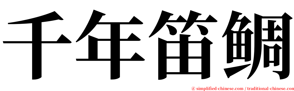 千年笛鲷 serif font