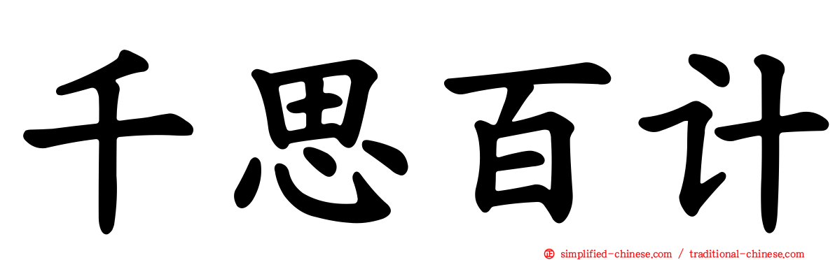 千思百计