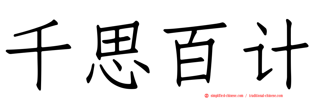 千思百计
