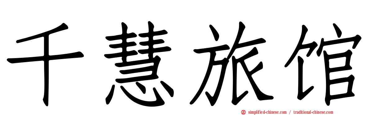 千慧旅馆