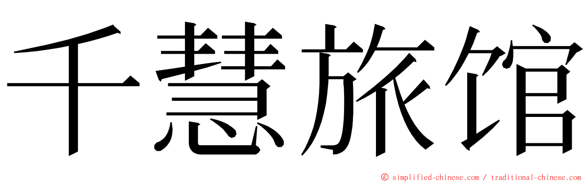 千慧旅馆 ming font